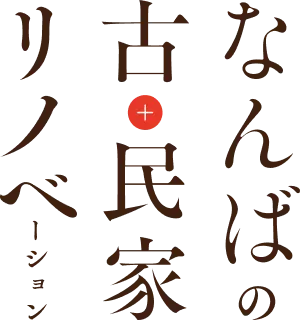 なんばの古民家リノベーション