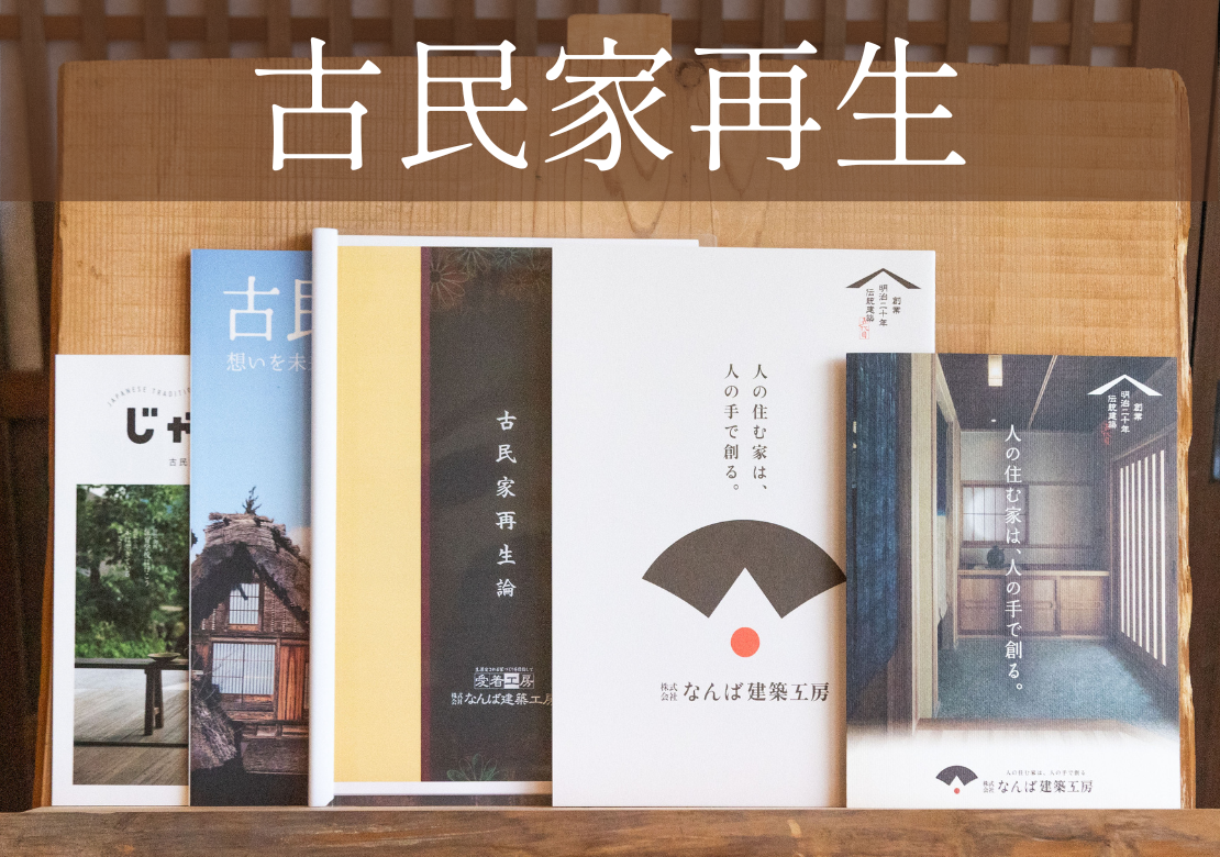 古民家再生の資料