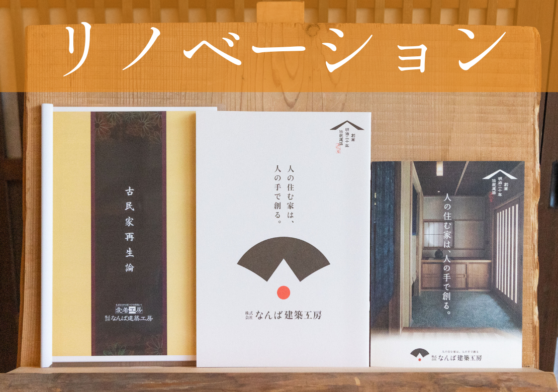 リノベーションの資料