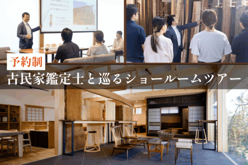 古民家鑑定士と巡るショールームツアー
