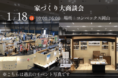 家づくり大商談会