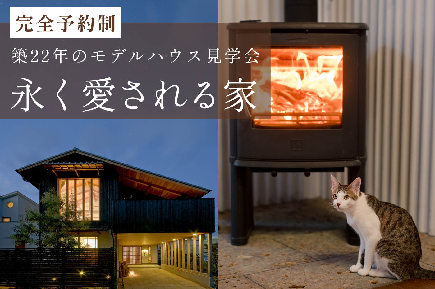 永く愛される家