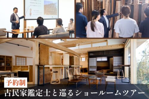 古民家鑑定士と巡るショールームツアー