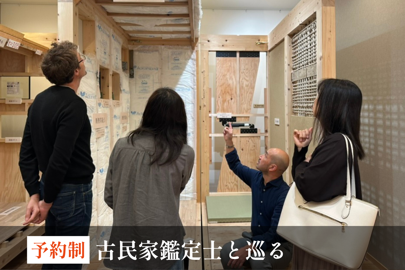 予約制。古民家鑑定士と巡る様子。