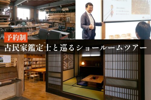 古民家鑑定士と巡るショールームツアー