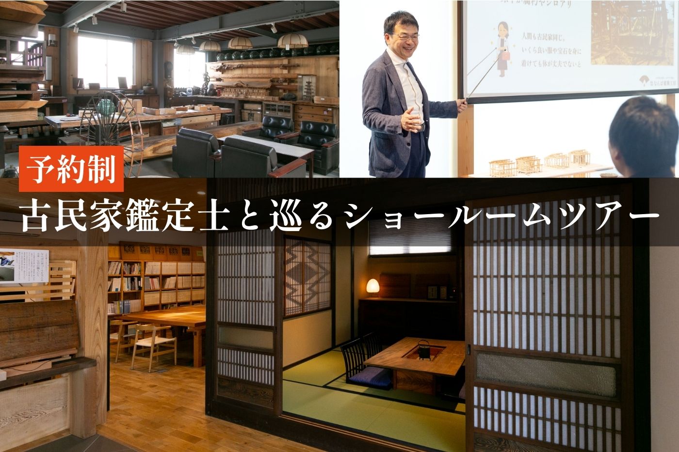 古民家鑑定士と巡るショールームツアー