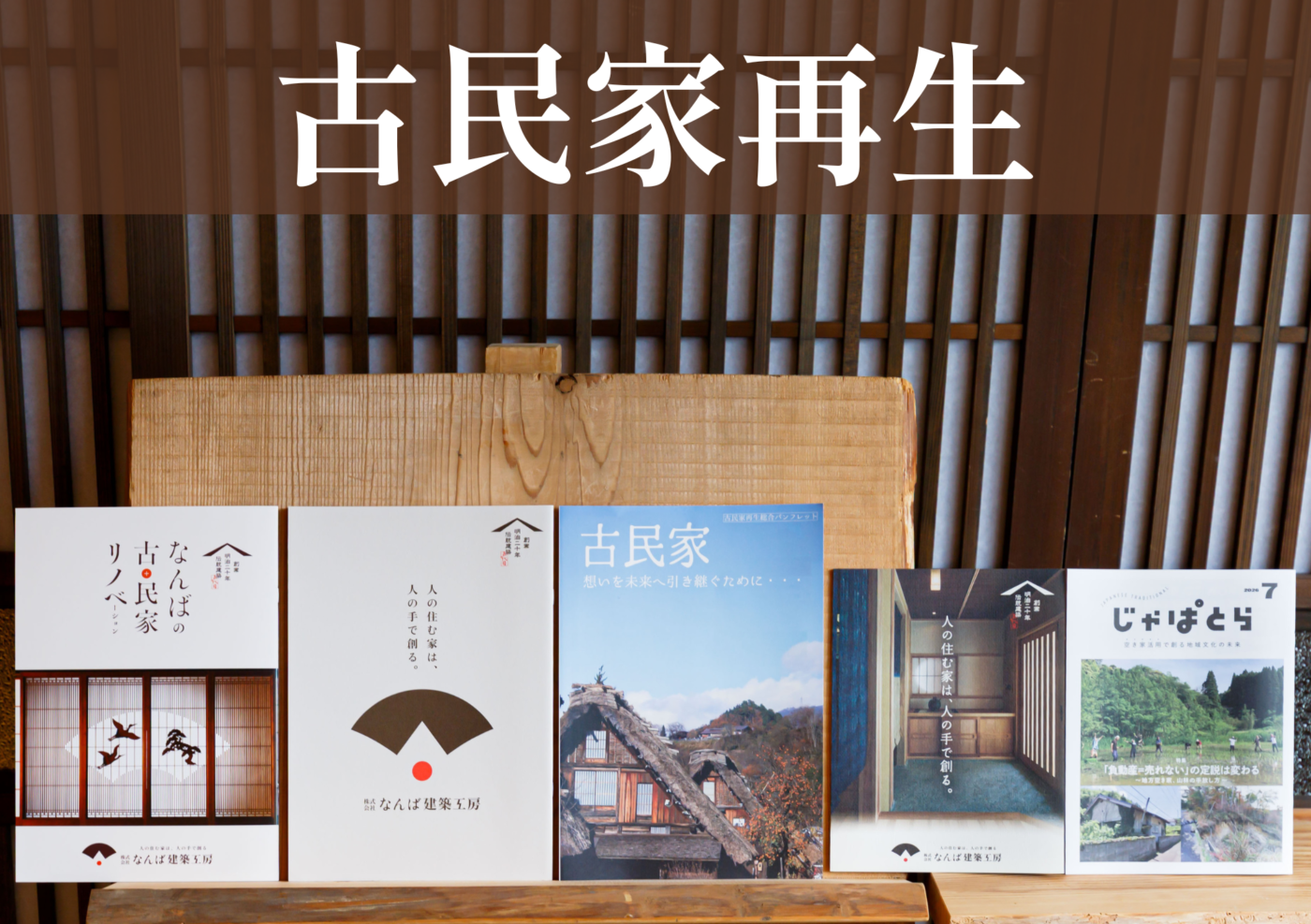 資料請求_古民家再生